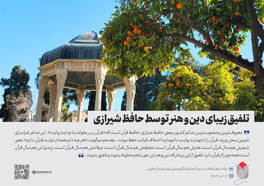 حافظ شیرازی در کلام رهبر شهید