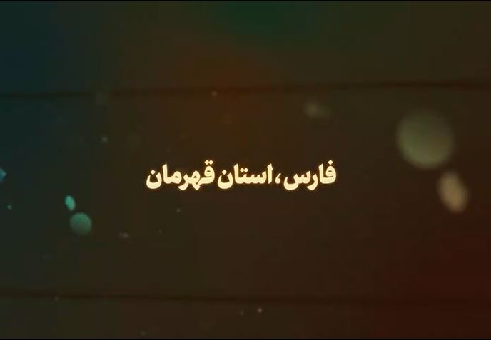 نماهنگ فارس، استان قهرمان